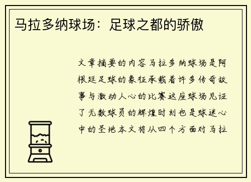马拉多纳球场：足球之都的骄傲
