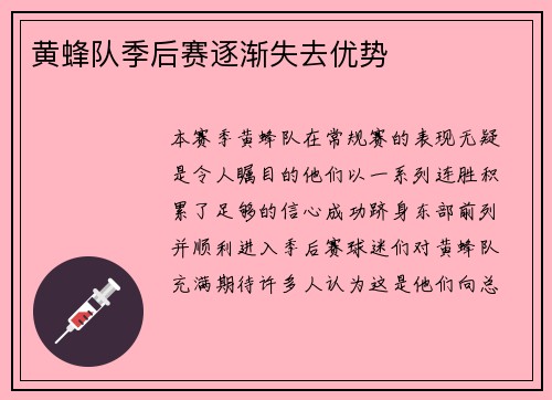 黄蜂队季后赛逐渐失去优势
